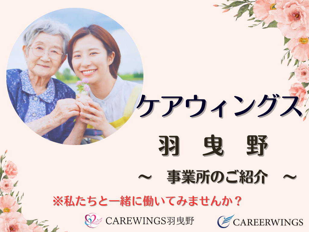 ケアウィングス羽曳野