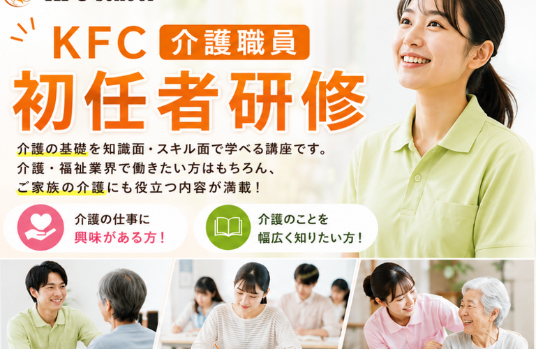 介護職員初任者研修｜大阪で介護の資格ならKFC school