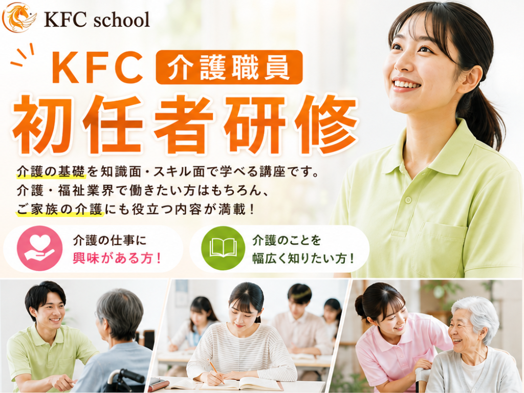 介護職員初任者研修｜大阪で介護の資格ならKFC school