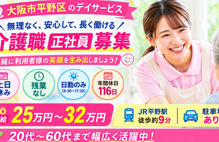 大阪市のデイサービスの求人をお探しの皆様に｜大阪で人材サービスならキャリアウィングス株式会社