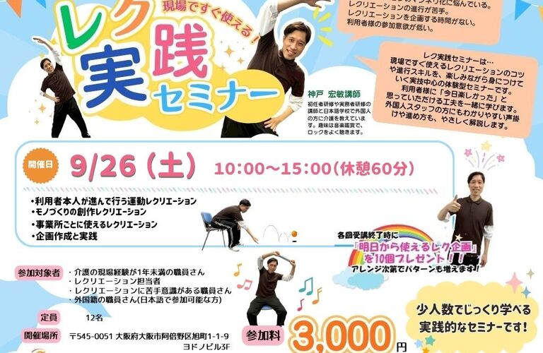 【介護関連セミナー】レク実践セミナー｜KFCschool天王寺校｜大阪の介護士のスキルアップ