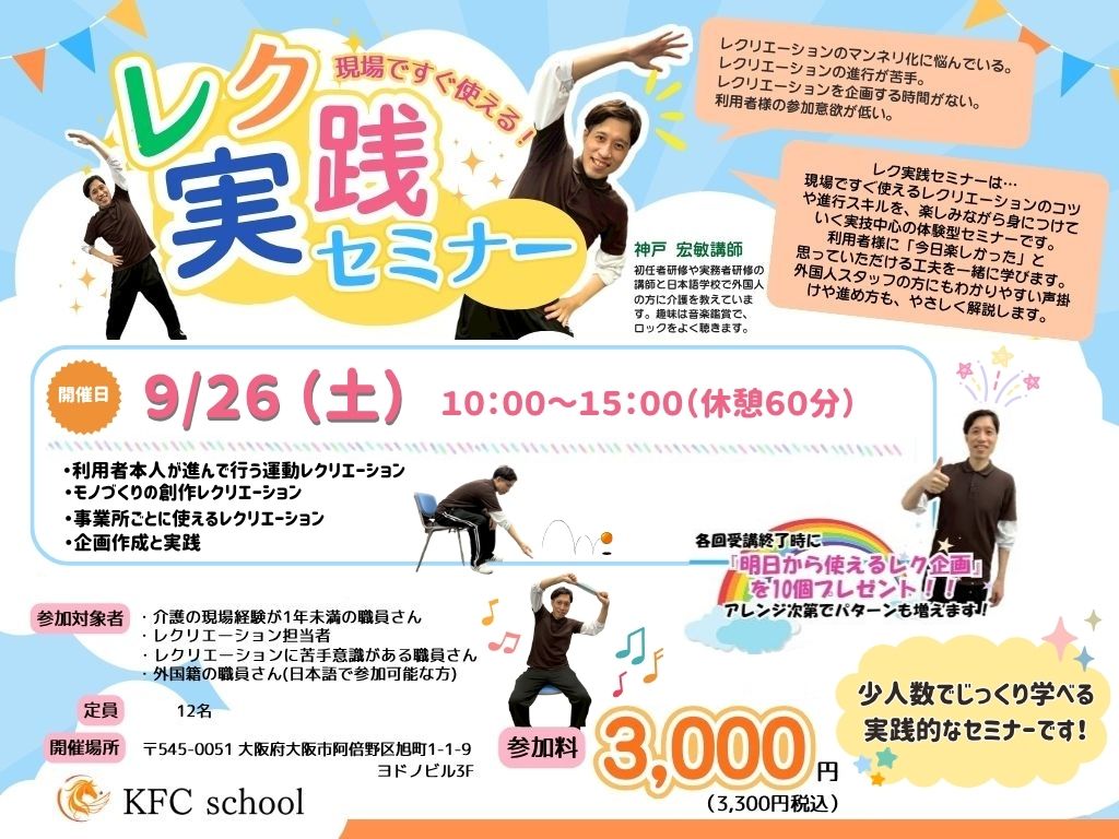 【介護関連セミナー】レク実践セミナー｜KFCschool天王寺校｜大阪の介護士のスキルアップ