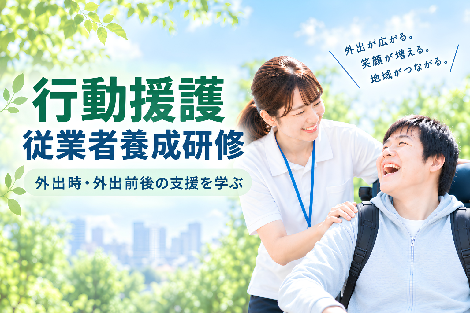 行動援護 従業者養成研修｜外出時・外出前後の支援を学ぶ｜KFCschool天王寺校